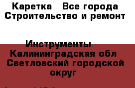 Каретка - Все города Строительство и ремонт » Инструменты   . Калининградская обл.,Светловский городской округ 